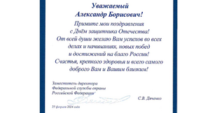 Поздравление с 23 февраля Коберского А.Б. от ФСО РФ