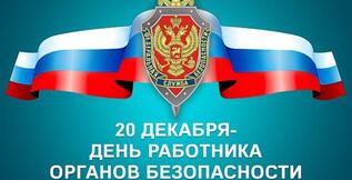 Поздравление с Днём работника органов государственной безопасности РФ
