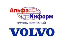 Холдинг «Вольво» доверяет ГК «Альфа-Информ»
