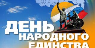 Поздравление с Днём народного единства
