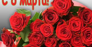 Поздравление с Международным женским днём