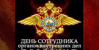 Поздравление с Днём Полиции