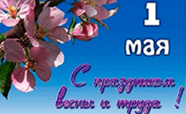 Поздравление с Праздником весны и труда