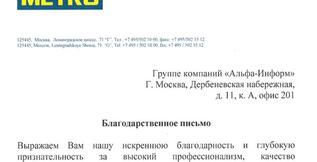 Благодарственное письмо от компании Metro C&C