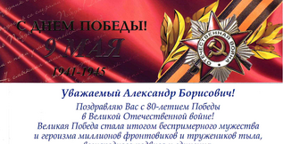 Поздравление Коберского А.Б. с  80-летием Победы от ФСО РФ.