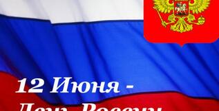 С ДНЕМ РОССИИ!