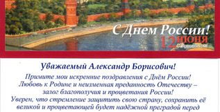 Поздравление  А.Б. Коберского  с ДНЕМ РОССИИ от ФСО РФ