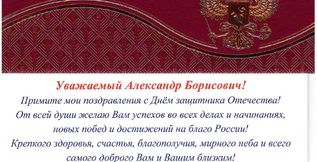 Поздравление с 23 февраля Коберского А.Б. от ФСО РФ.