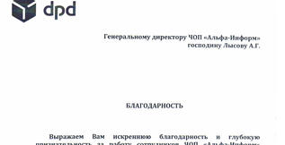 Благодарственное письмо от компании DPD