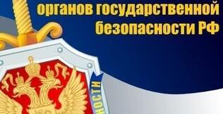 Поздравление с днём работника органов государственной безопасности РФ