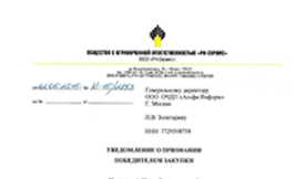 ООО ОЧДП «Альфа Информ» - победитель закупки ООО «РН-Сервис»