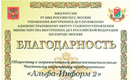 Благодарность ООО ЧОП «Альфа-Информ 2» от ГУ МВД России по г. Москве