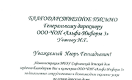 Благодарность ООО ЧОП «Альфа-Информ 3» от Софьинского детского дома
