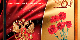 23 февраля День защитника Отечества