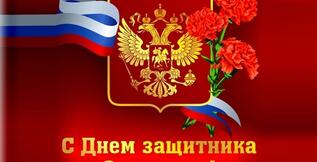 Поздравление с Днём защитника Отечества