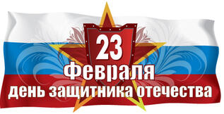 День защитника Отечества!