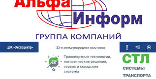 Мировые Логисты вместе с ГК «Альфа – Информ» едины и непобедимы.