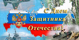 Поздравление с 23 февраля