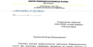 Благодарственное письмо от компании РН-Сервис
