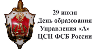 29 июля – День образования Группы «Альфа»