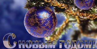 Поздравление с Новым 2026 годом и Рождеством!!!