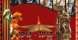 С Днём Великой Победы!