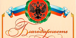 Благодарность сотрудникам ЧОП 