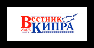 Июль 2012: Публикация в еженедельном издании Вестник Кипра