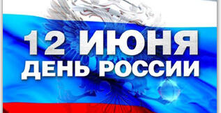 12 июня - День России