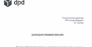 Благодарственное письмо от АО «Армадилло Бизнес Посылка»
