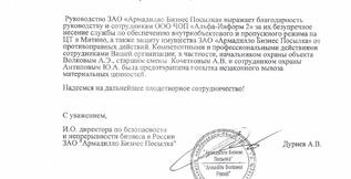 Благодарственное письмо от ЗАО «Армадилло Бизнес Посылка»