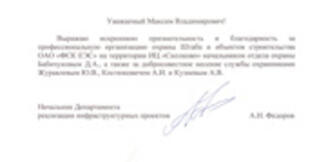 Благодарственное письмо от ОАО «ФСК ЕЭС»
