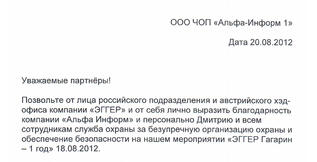 ЧОП «Альфа-Информ» профессионально и качественно обеспечивали охрану и безопасность сотрудникам компании «ЭГГЕР»