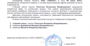Сотрудники охраны объекта ООО «ЭКВАНТ» в ночь 06 июля 2011 года своевременно обнаружили аварию в системе водоснабжения