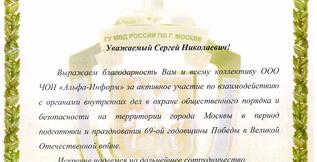 Благодарность от ГУ МВД по городу Москве