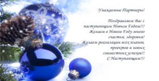 Поздравляем с Наступающим Новым Годом!