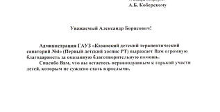Администрация ГАУЗ «Казанский детский терапевтический санаторий №4» (Первый детский хоспис РТ) выражает Вам огромную благодарность за оказанную благотворительную помощь