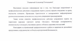 Благодарственное письмо от ЗАО «Мерседес-Бенц РУС»