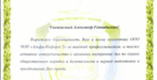 Благодарственное письмо от Главного управления МВД России по городу Москве