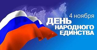 Поздравление с Днём народного единства