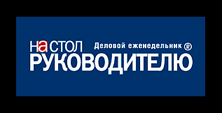 Август 2009: Статья в деловом еженедельнике НА СТОЛ РУКОВОДИТЕЛЮ №30 от 3 августа 2009