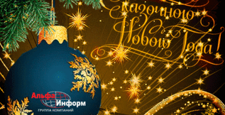 ПОЗДРАВЛЕНИЕ С НОВЫМ ГОДОМ И РОЖДЕСТВОМ!