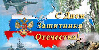 Поздравление с Днём защитника Отечества