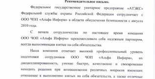 Рекомендательное письмо ФГУП 