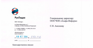 Благодарственное письмо от компании ОАО 
