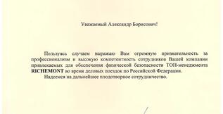 Благодарность Коберскому Александру Борисовичу от компании Richemont