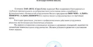 Благодарственное письмо от ЗАО «ИСК «Союз-Сети»