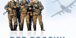Поздравляем С днем ВДВ России!