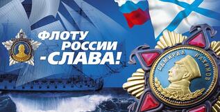 С ДНЕМ ВМФ РОССИИ!
