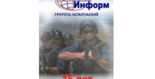 ГК «Альфа-Информ» - 15 лет успеха!